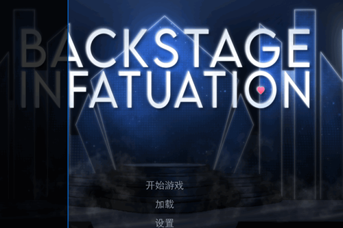 幕后畸恋游戏汉化版