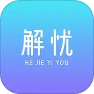 解忧app v1.5.5