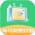 海马免费好剧免费版下载 v1.0.0