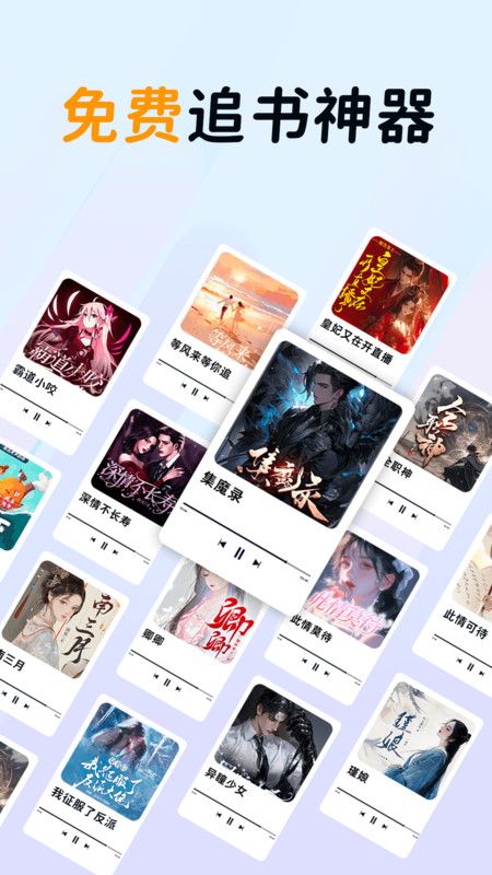 免费听书多多手机版下载图片1