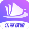 乐享猜题软件红包版下载 v1.0.1