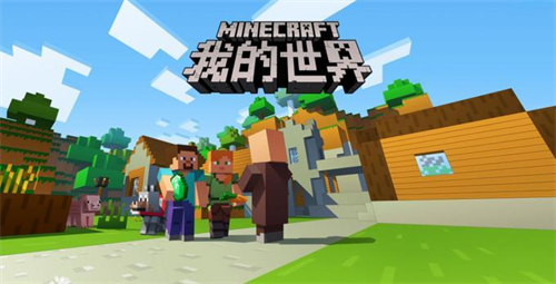 我的世界网易版