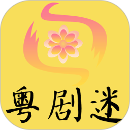 粤剧迷 v1.6.1