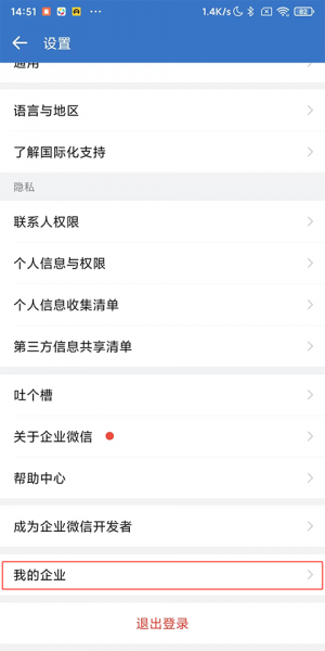 企业微信app
