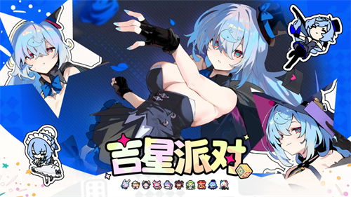 吉星派对