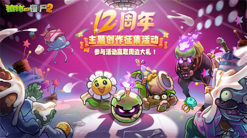 植物大战僵尸2十二周年版本