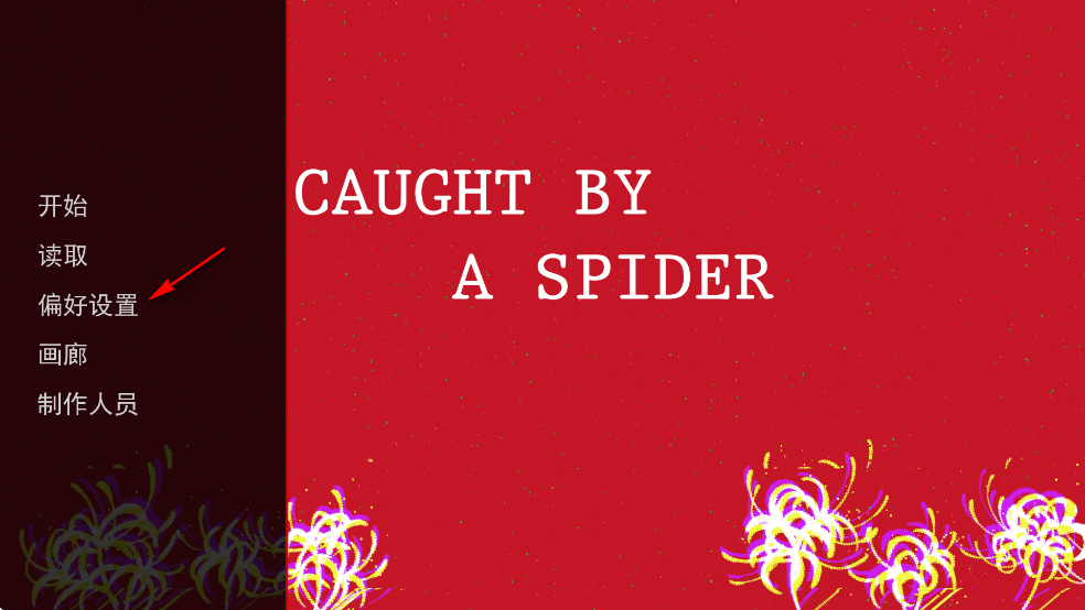 被蜘蛛抓住了游戏汉化版
