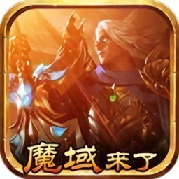 魔域来了 v5.6.0