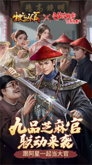 极品芝麻官手游