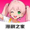 免费漫剧之家软件下载