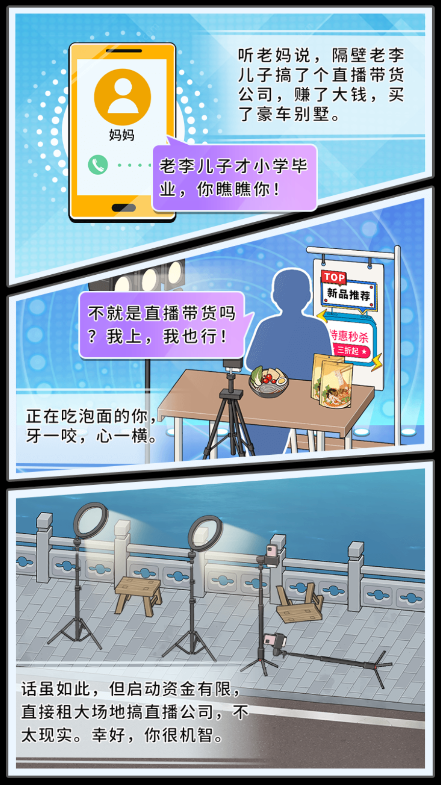 带货王来了游戏