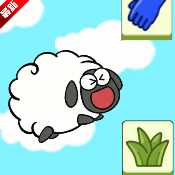 飞了个羊小游戏 v1.0 安卓版