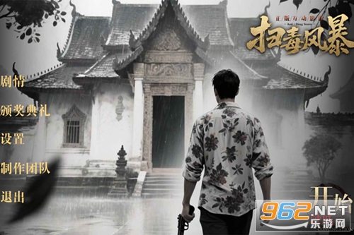 扫毒风暴解锁完整版