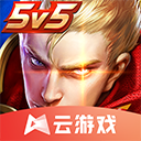云王者荣耀 v5.2.2.5021301