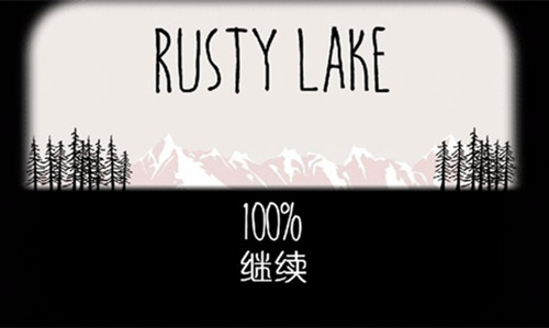 逃离方块锈色湖畔