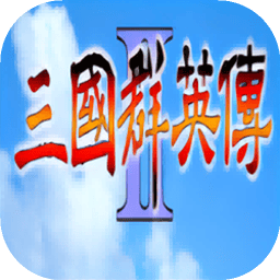 三国群英传2手机版 v2.11.3