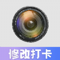 水印修改打卡相机最新版下载 v1.0.1