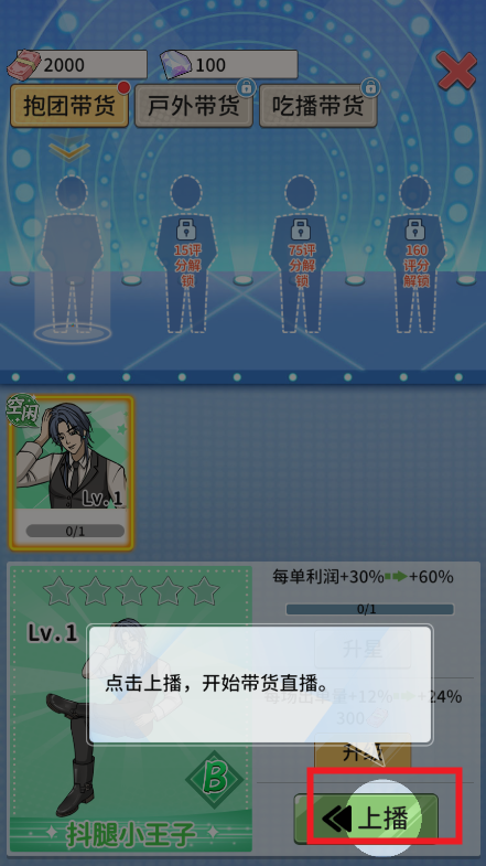 带货王来了游戏