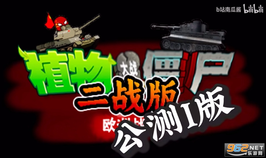 植物大战僵尸二战版
