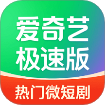 爱奇艺极速版2026年最新版 v6.2.10