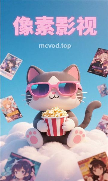 像素影视app官方下载图片1