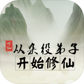 从杂役弟子开始修仙 v1.6