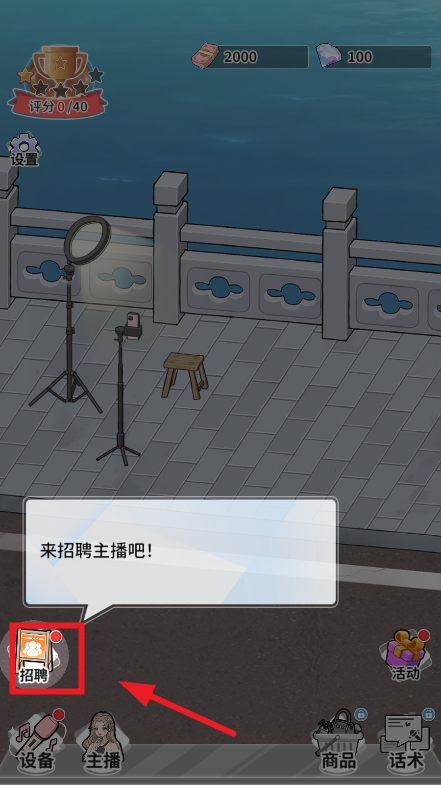 带货王来了游戏