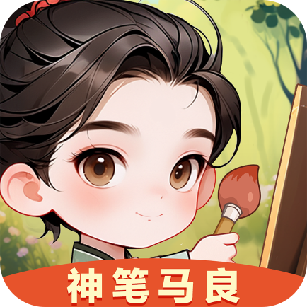 神笔马良发红包版 v1.0.1 能提现版