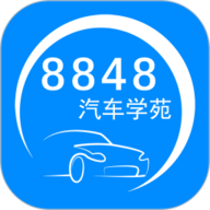 8848汽车学苑 v1.5.1