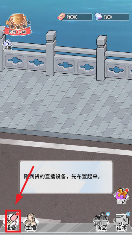 带货王来了游戏