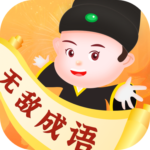 无敌成语赚钱版 v1.0.1 最新版本