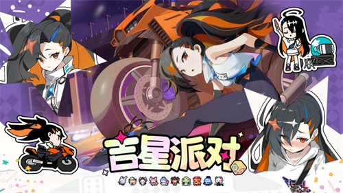 吉星派对