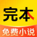 完本免费小说最新版下载 v1.0.0