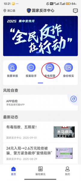 国家反诈中心app