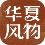 华夏风物v4.0.3手机版下载