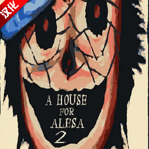 阿莱莎的房子2游戏中文版 v1.0 心电汉化版