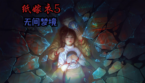 纸嫁衣5无间梦境