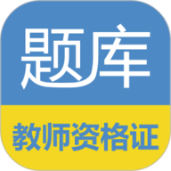 教师资格证考试题库 v6.0.7