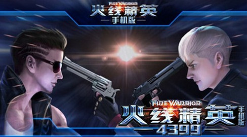 火线精英百度版