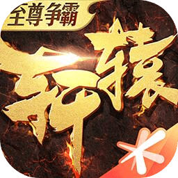 轩辕传奇手机版 v1.50.86.1