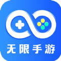 无限手游最新版下载 v1.0.0