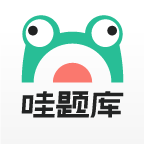 哇题库app v4.1.6 最新版