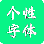 个性字体软件转换工具下载v8.1.0