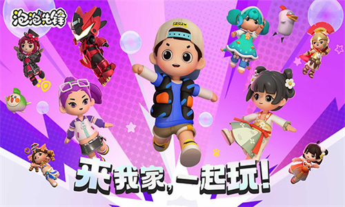 泡泡先锋手游
