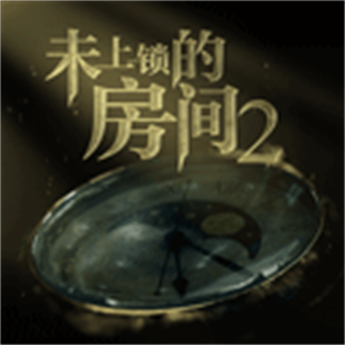 未上锁的房间2免费版 1.0.6