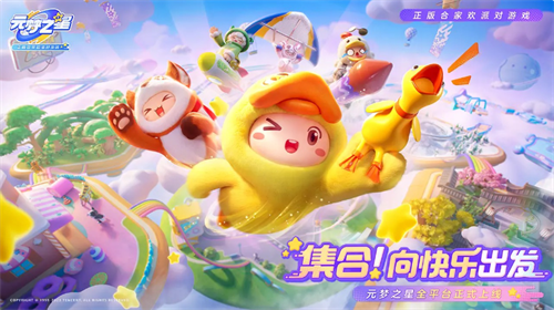 元梦之星手机版