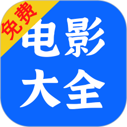 电影大全 v1.1.7