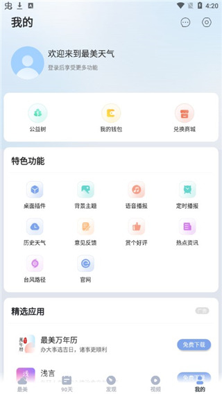 最美天气app