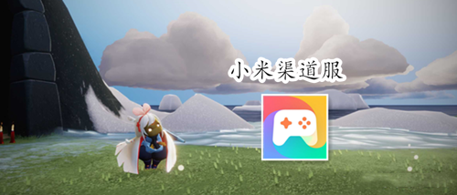 光遇小米渠道服